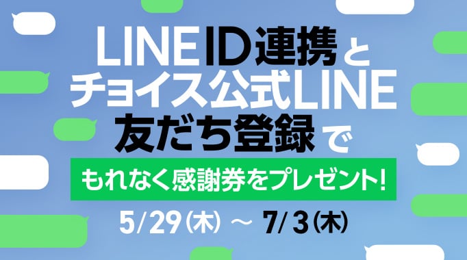 LINE ID連携とチョイス公式LINE友だち登録でもれなく感謝券をプレゼント！7月3日 木曜日まで