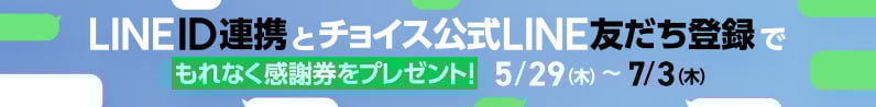 LINEID連携とチョイス公式LINE友だち登録でもれなく感謝券をプレゼント！7月3日木曜日まで
