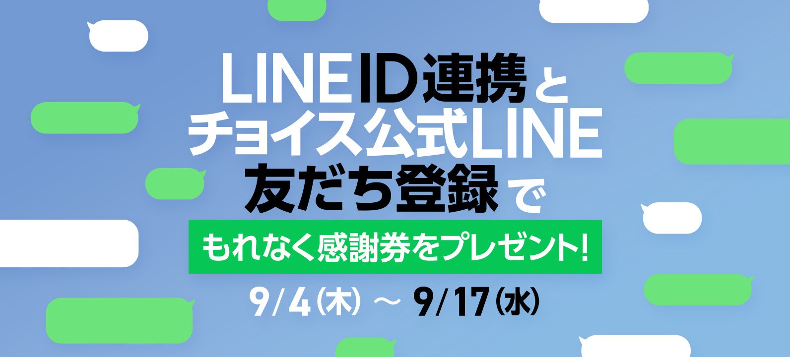 LINE ID連携とチョイス公式LINE友だち登録でもれなく感謝券をプレゼント！9月17日水曜日まで