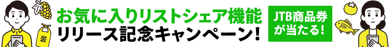 お気に入りリストシェア機能リリース記念キャンペーン！JTB商品券が当たる！