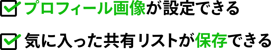 プロフィール画像が設定できる・気に入った共有リストが保存できる