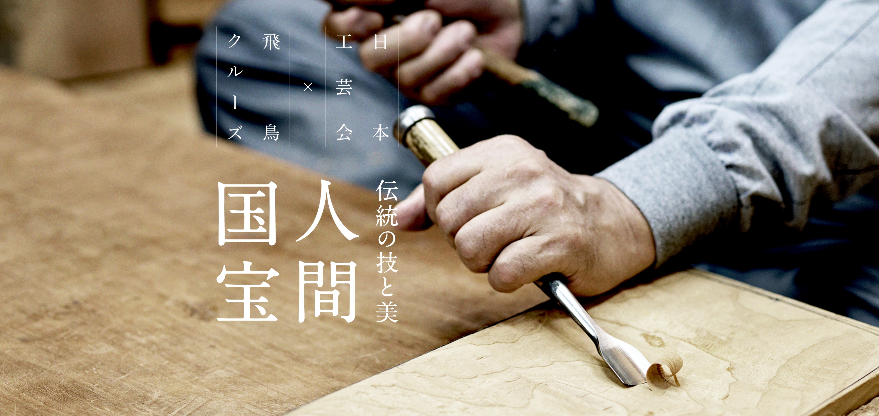 日本工芸会×飛鳥クルーズ 伝統の技と美 人間国宝