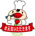 #元気いただきますプロジェクト