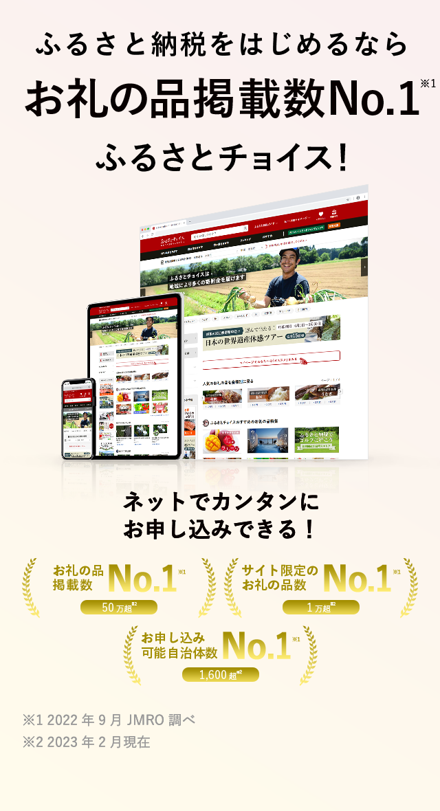 ふるさと納税をはじめるならお礼の品掲載数No.1 ふるさとチョイス！