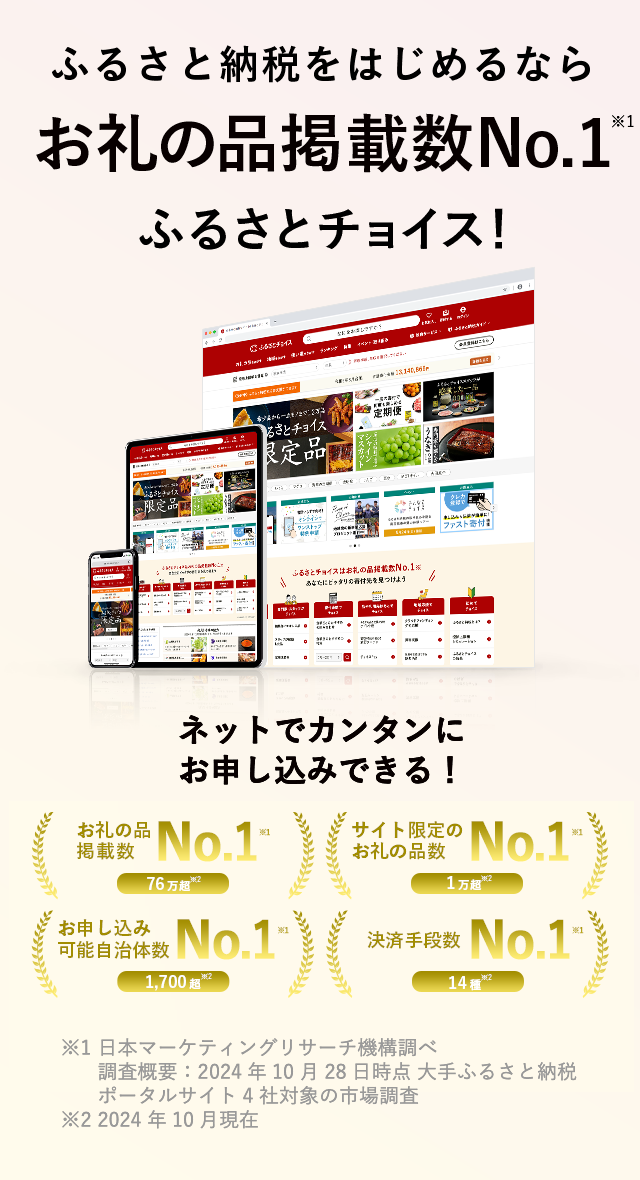 ふるさと納税をはじめるならお礼の品掲載数No.1 ふるさとチョイス！
