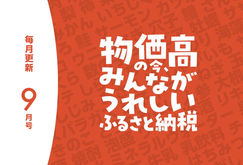 物価高の今、みんながうれしいふるさと納税