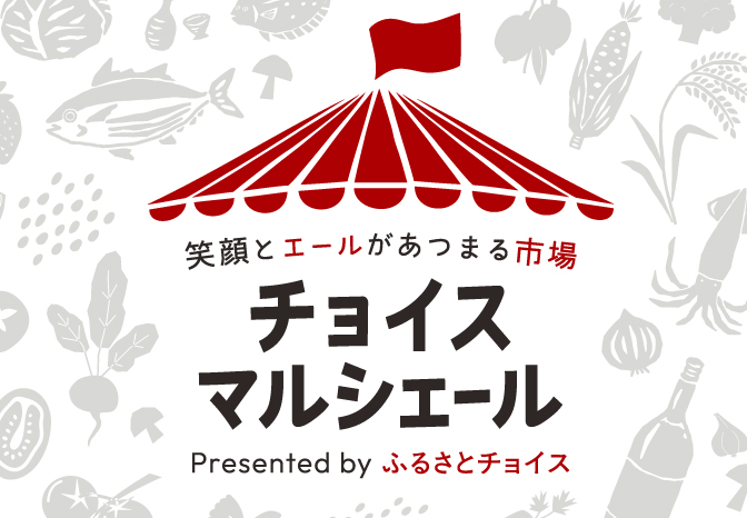 チョイスマルシェール