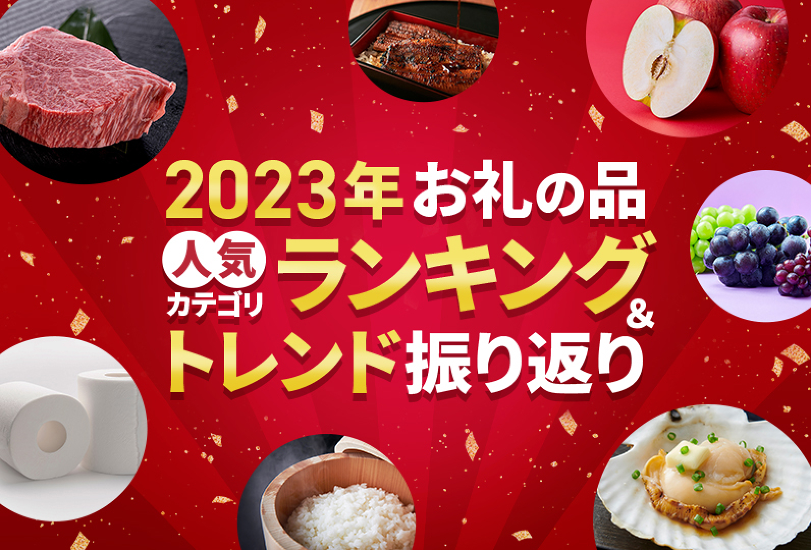 2023年お礼の品人気カテゴリランキング&トレンド振り返り
