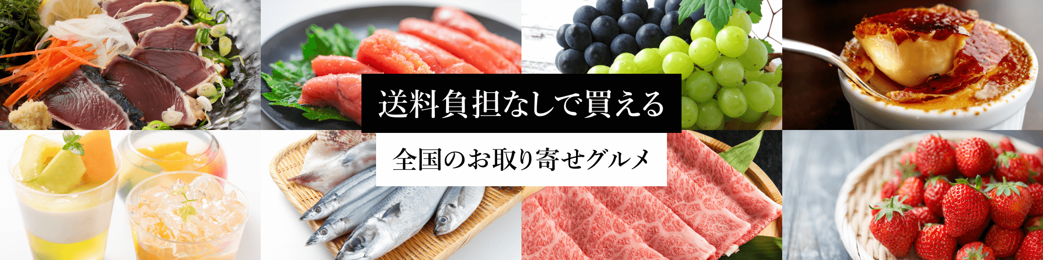 送料負担なしで買える全国のお取り寄せグルメ