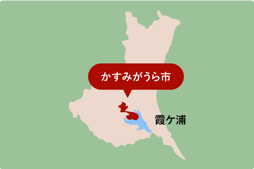 茨城県かすみがうら市