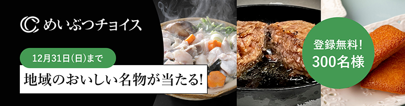 めいぶつチョイス 地域のおいしい名物が当たる！ 登録無料！300名様 12月31日日曜日まで