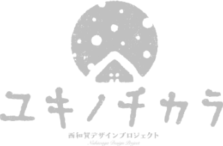 地域の食ブランド・ユキノチカラ