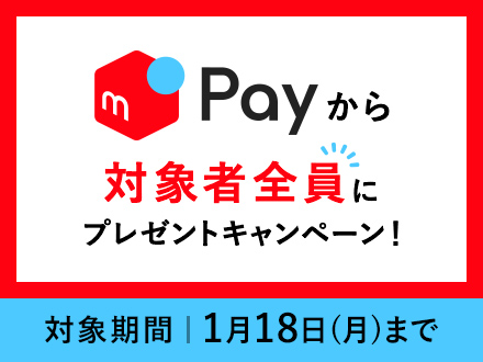 年末年始はメルペイでの寄付でさらにわくわく mPay×ふるさとチョイス特別キャンペーン開催中　応募期間：1月18日まで