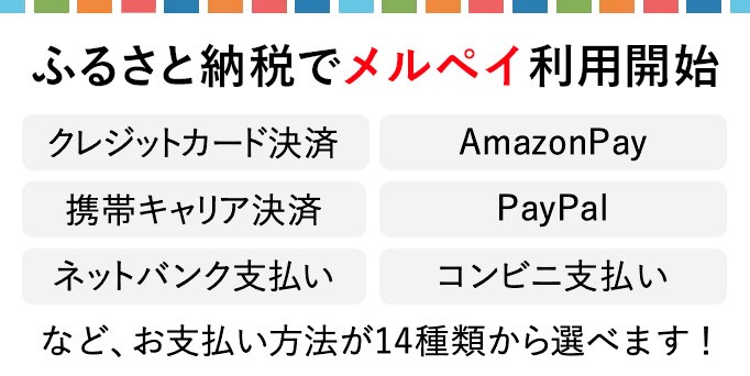 ふるさとチョイス えらべるお支払い方法