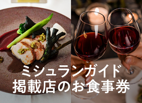 ミシュランガイド掲載店のお食事券