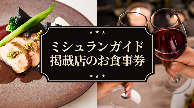 ミシュランガイド掲載店のお食事券
