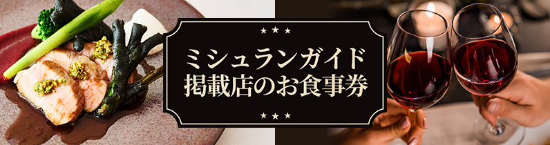 ミシュランガイド掲載店のお食事券