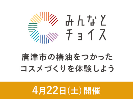 みんなとチョイス 唐津市の椿油をつかったコスメ作りを体験しよう