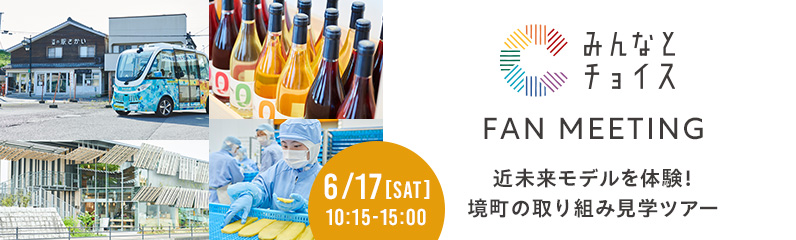 みんなとチョイス Fan meeting 近未来モデルを体験！境町の取り組み見学ツアー 6月17日土曜日10:15〜15:00
