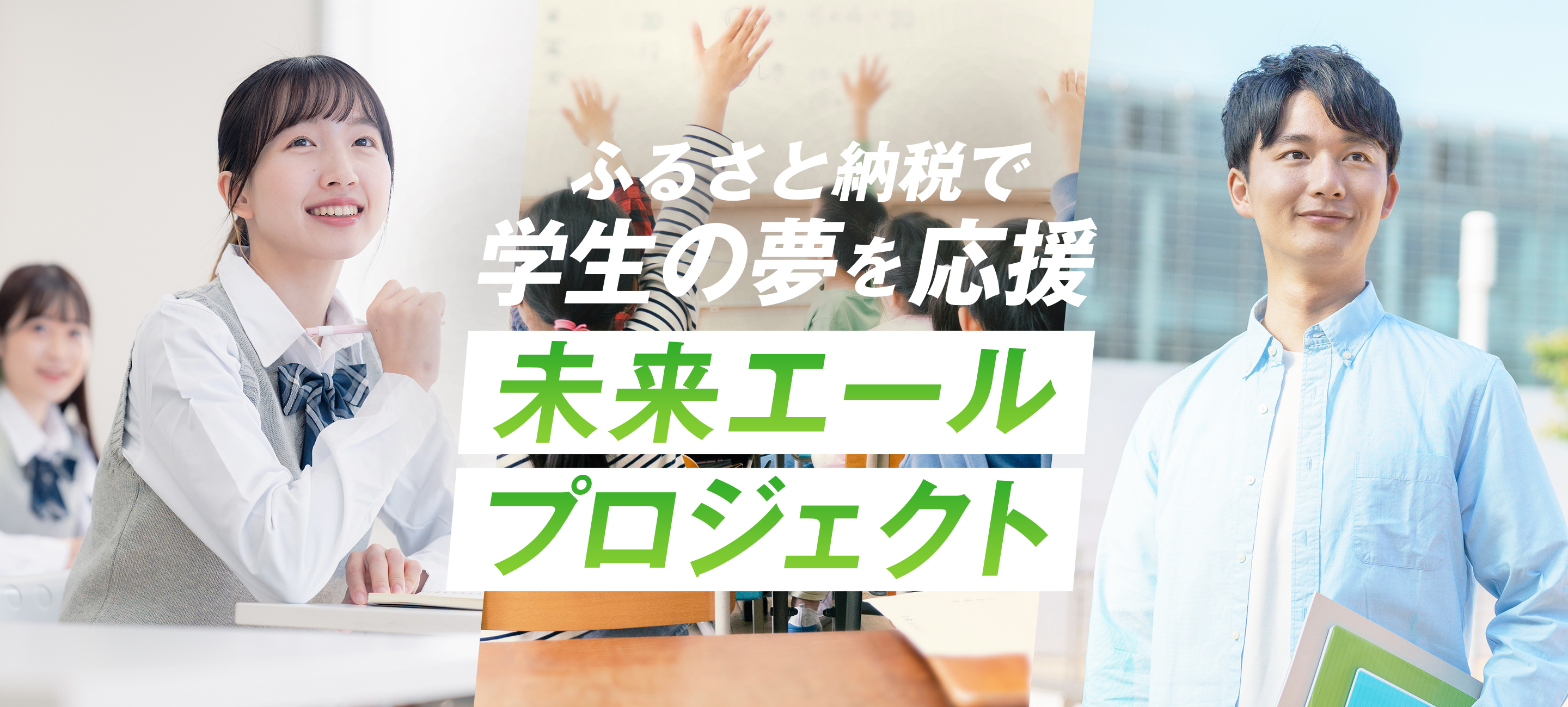 ふるさと納税で学生の夢を応援 未来エールプロジェクト