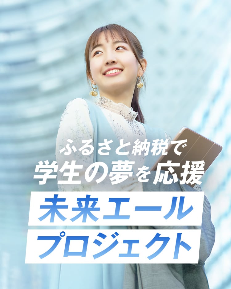 ふるさと納税で学生の夢を応援 未来エールプロジェクト