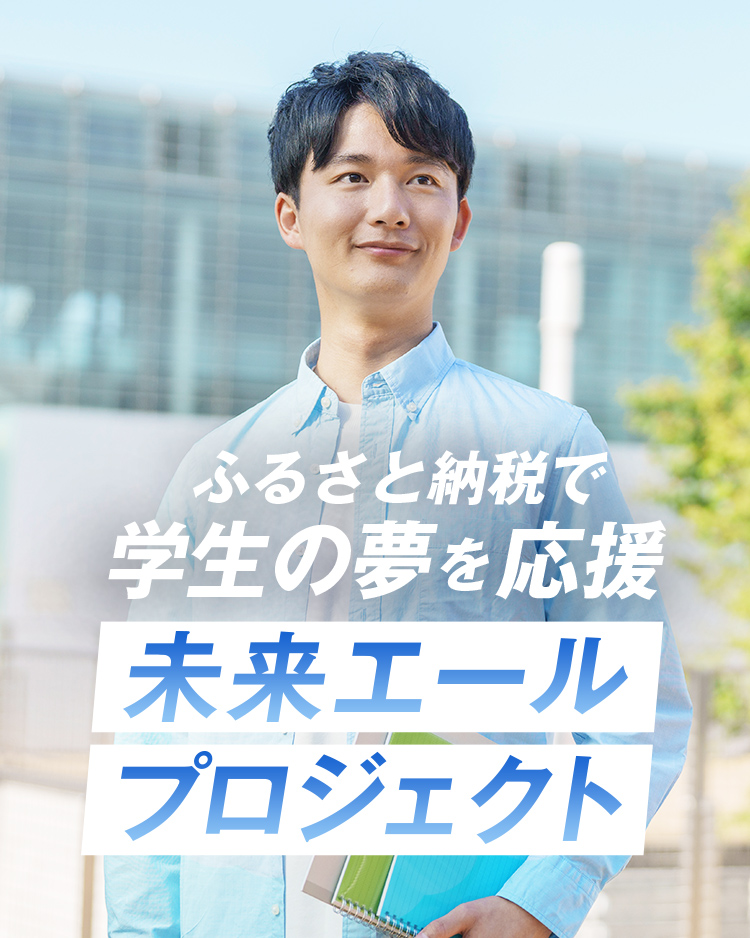 ふるさと納税で学生の夢を応援 未来エールプロジェクト