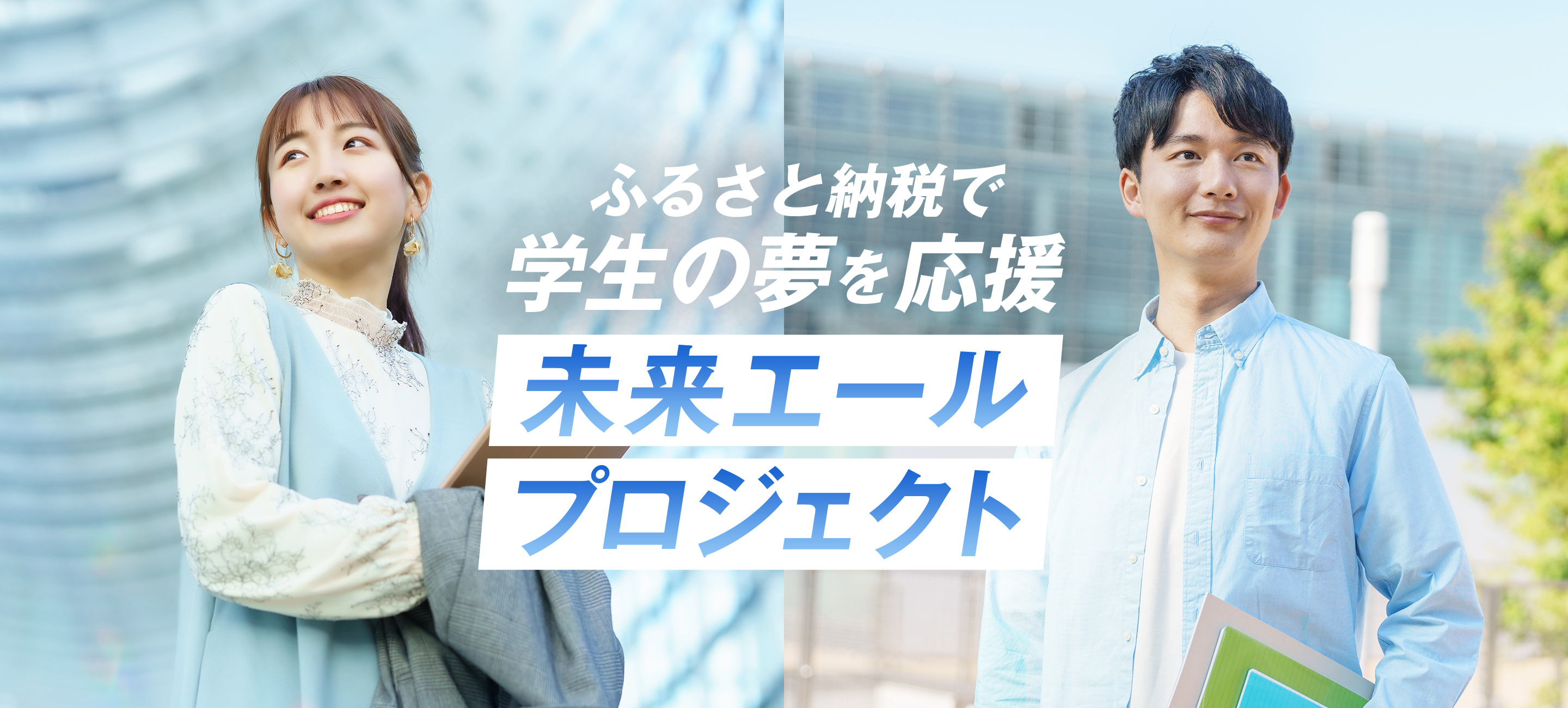 ふるさと納税で学生の夢を応援 未来エールプロジェクト
