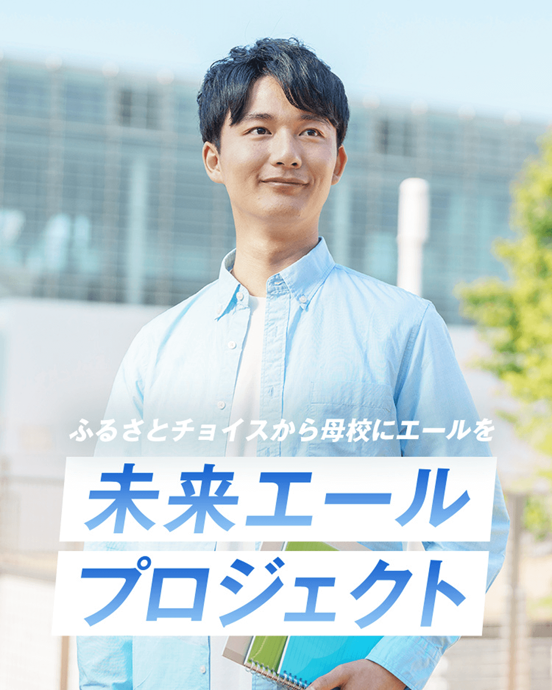 ふるさとチョイスから母校にエールを 未来エールプロジェクト