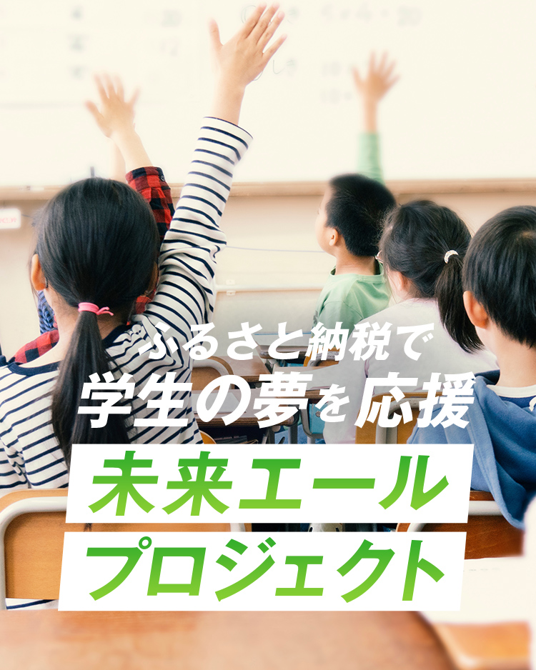 ふるさと納税で学生の夢を応援 未来エールプロジェクト