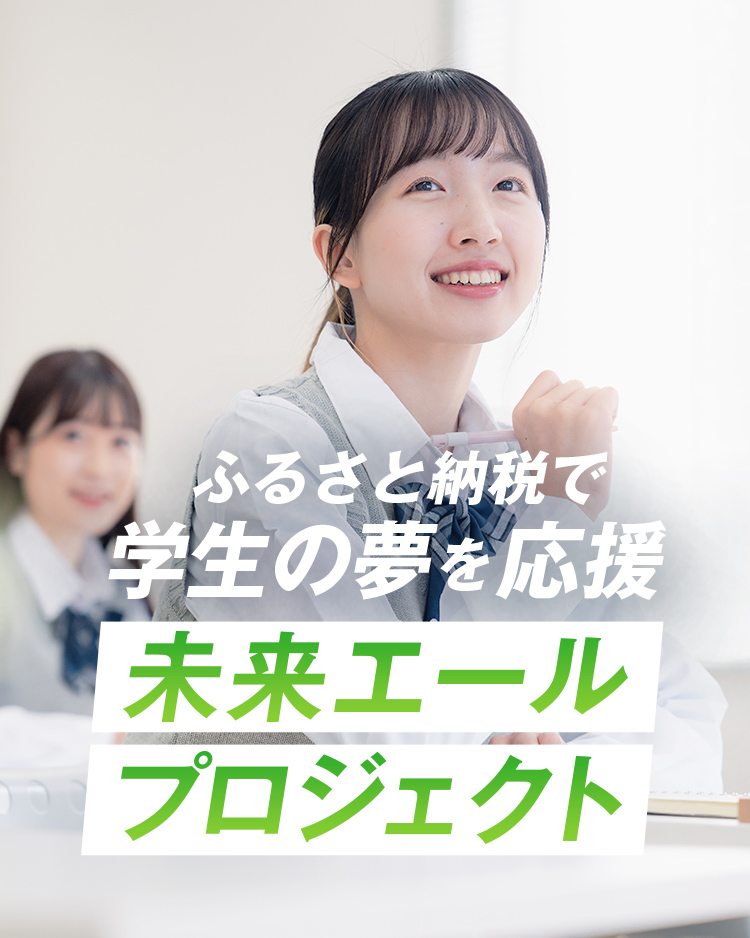 ふるさと納税で学生の夢を応援 未来エールプロジェクト