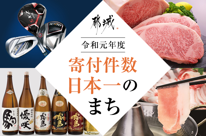 宮崎県都城市のふるさと納税で選べるお礼の品一覧 ふるさとチョイス