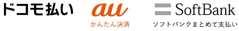 ドコモ払い auかんたん決済 ソフトバンクまとめて支払い