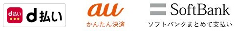 d払い auかんたん決済 ソフトバンクまとめて支払い