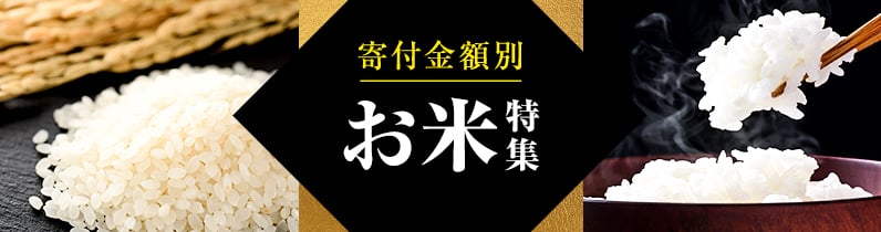 寄付金額別お米特集