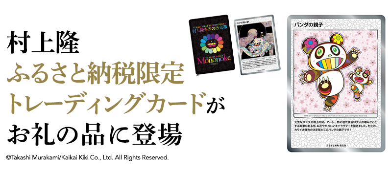 ふるさと納税　京都市　カイカイキキ　村上隆　トレーディングカード10パックトレーディングカード