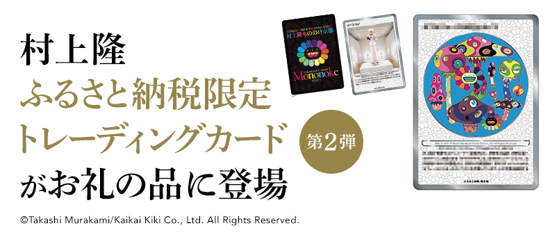 ふるさと納税 ふるさと納税 村上隆 カード 限定版 もののけ京都 その他 ...