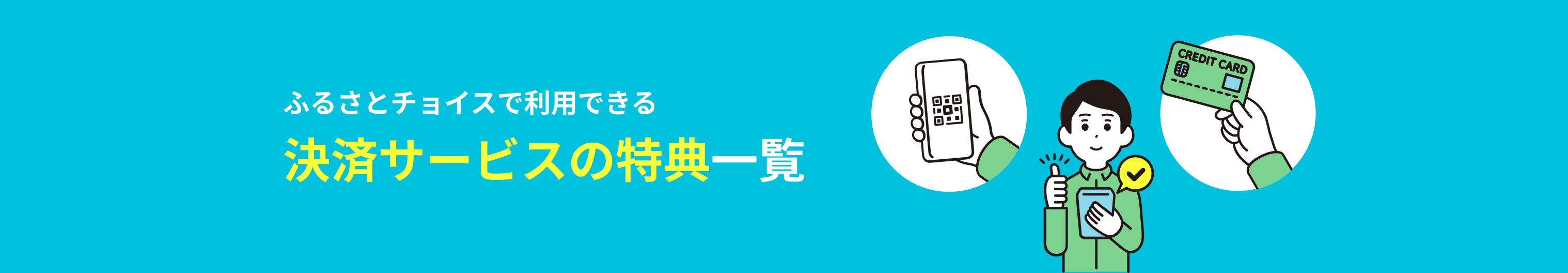 ふるさとチョイスで利用できる 決済サービスの特典一覧