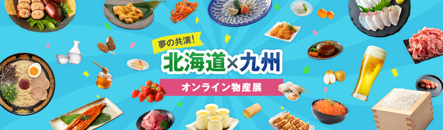 夢の共演！ 北海道×九州 オンライン物産展