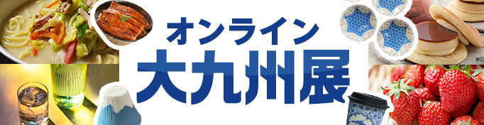 オンラインで地域の逸品が集合！ 大九州展