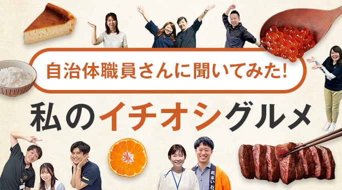 自治体職員さんに聞いてみた！私のイチオシグルメ