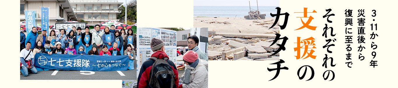 3・11から9年 ー 災害直後から復興に至るまで それぞれの支援のカタチ