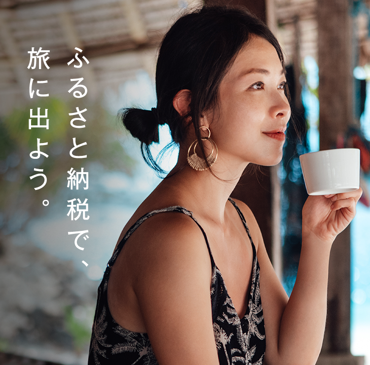 ふるさと納税で、旅に出よう。