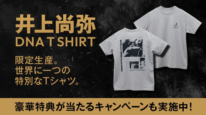 井上尚弥DNA T SHIRT 限定生産。世界に一つの特別なTシャツ。豪華特典が当たるキャンペーンも実施中！