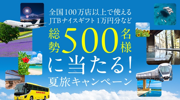 全国100万店以上で使えるJTBナイスギフト1万円分など総勢500名様に当たる！夏旅キャンペーン