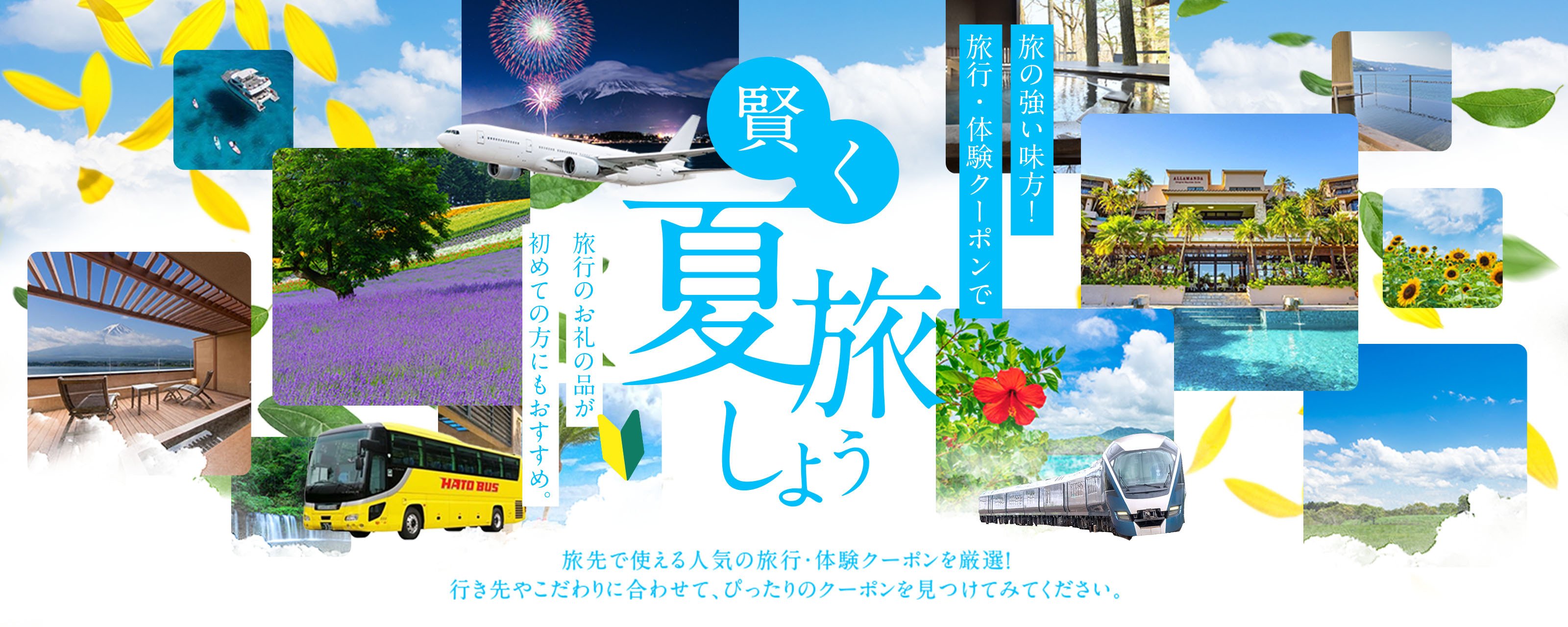 旅の強い味方!旅行・体験クーポンで賢く夏旅しよう 旅行のお礼の品が初めての方にもおすすめ。旅先で使える人気の旅行・体験クーポンを厳選!行き先やこだわりに合わせて、ぴったりのクーポンを見つけてみてください。