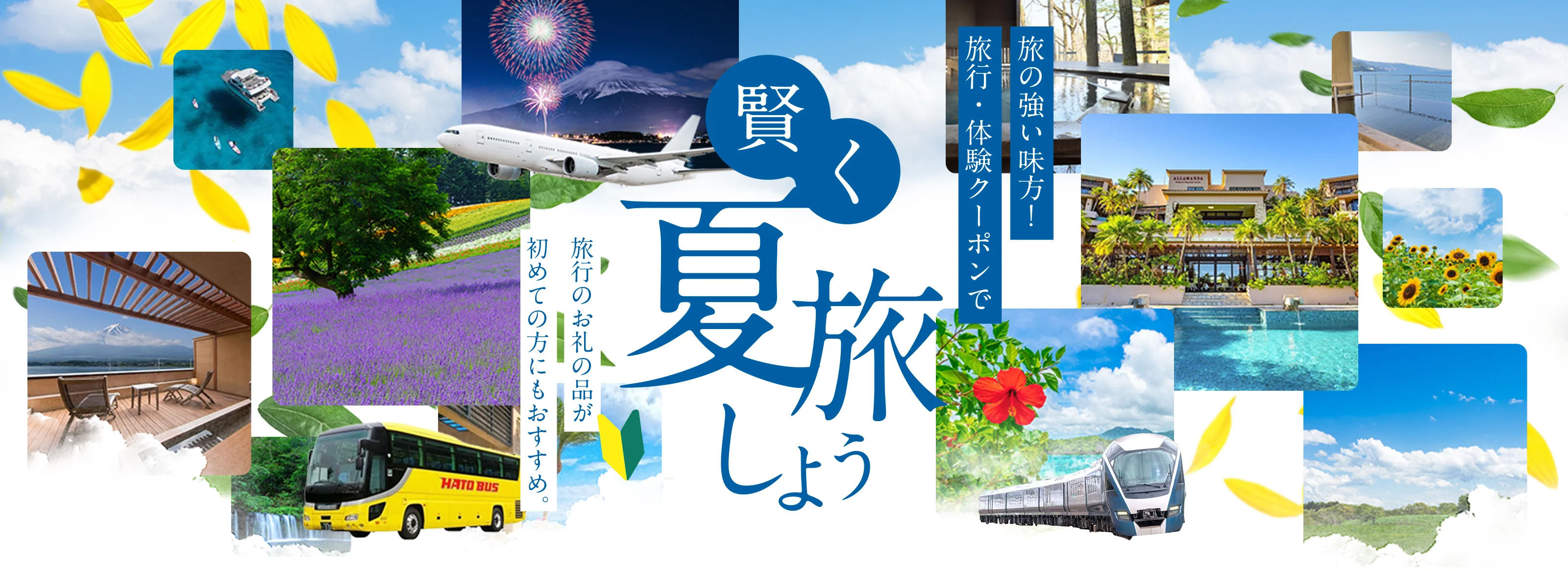 旅の強い味方!旅行・体験クーポンで賢く夏旅しよう 旅行のお礼の品が初めての方にもおすすめ。