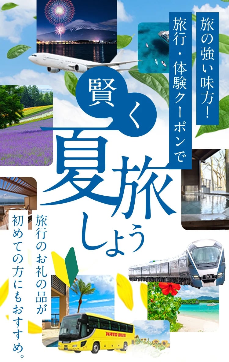 旅の強い味方!旅行・体験クーポンで賢く夏旅しよう 旅行のお礼の品が初めての方にもおすすめ。