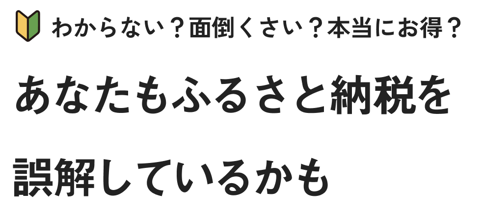 わからない？面倒くさい？本当にお得？あなたもふるさと納税を誤解しているかも