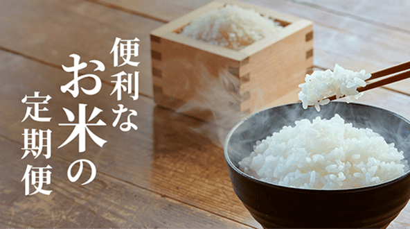 お米の定期便