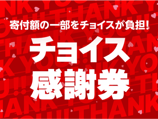 寄付額の一部をチョイスが負担！チョイス感謝券